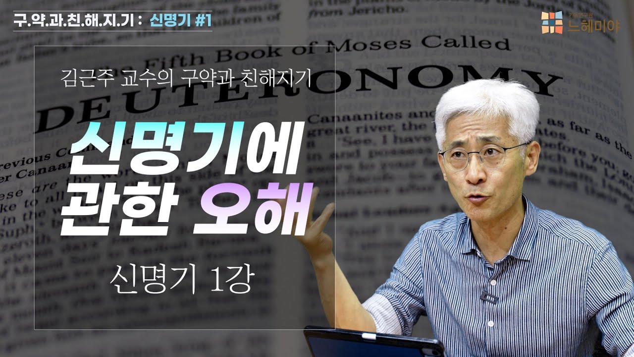 [#구약과친해지기] 신명기 #1 : 신명기에 관한 오해