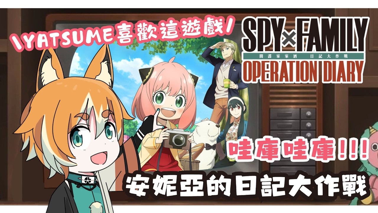 【SPY×FAMILY 日記大作戰🔎】YATSUME喜歡這遊戲！【 犬皇やつめ / 香港Vtuber 】🐶🍊👑 間諜家家酒 SPY×ANYA Operation Memories スパイファミリー