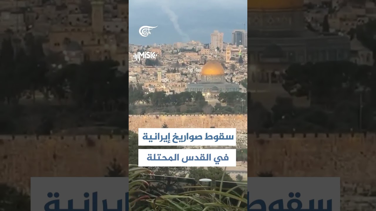 صواريخ إيرانية تستهدف جيش الاحتلال في القدس المحتلة