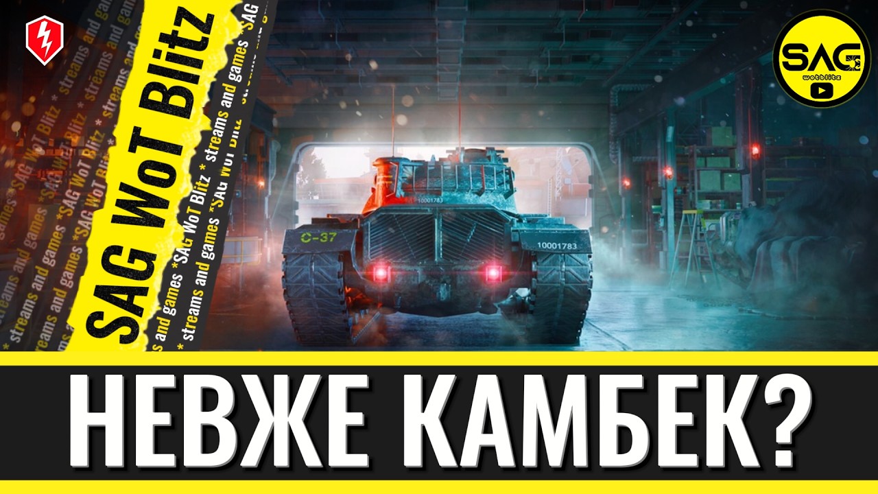 WoT Blitz повертається на канал | Що буде далі з SAG DRIVE?