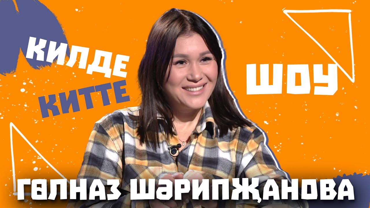 Килде-Китте ШОУ / Гульназ Шарипжанова про казусы в работе, удачный 2024 год, что не нравится в людях