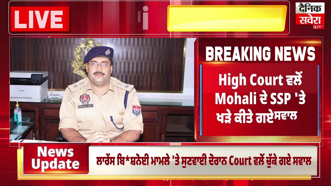 LIVE |High Court ਵਲੋਂ Mohali ਦੇ SSP 'ਤੇ ਖੜੇ ਕੀਤੇ ਗਏ ਸਵਾਲ, ਲਗਾਤਾਰ ਵੱਧ ਰਹੀਆਂ ਵਾਰਦਾਤਾਂ 'ਤੇ ਜਤਾਈ ਨਾਰਾਜ਼ਗੀ