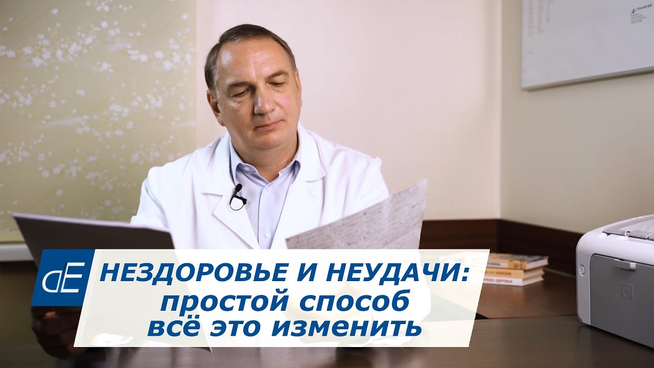 Нездоровье и неудачи: 1 простой способ, чтобы постараться всё это изменить. Психосоматика.