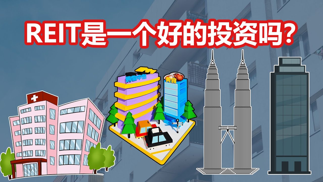 什么是REIT?它值不值得投资？投资回报会很高吗？