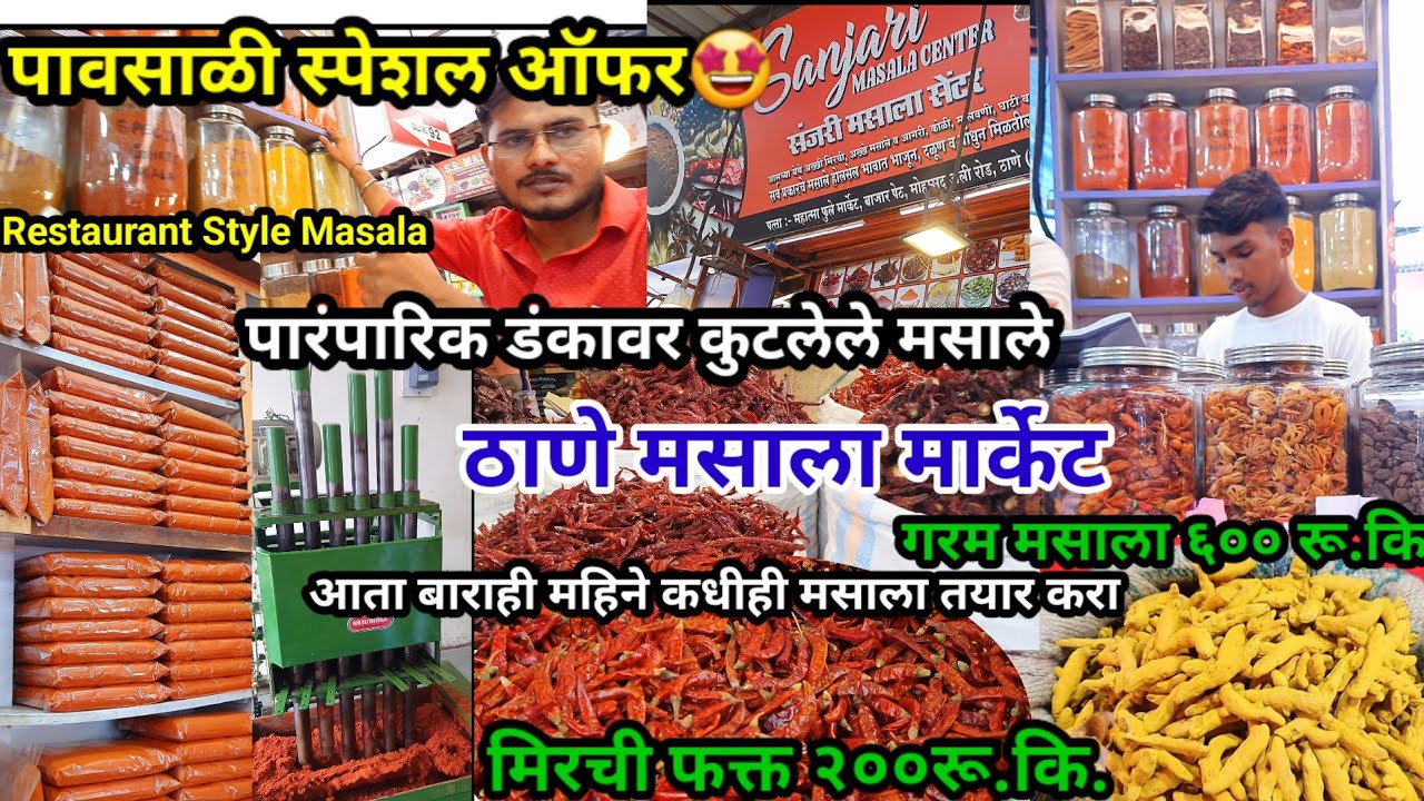 इतक्या स्वस्त मिरच्या कुठेच मिळणार नाहीत | पावसाळी स्पेशल ऑफर 🤩 | Thane Masala Market | #nitapatil