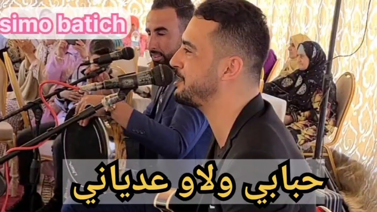 simo batich (حبابي ولاو عدياني)✅️🔥💥❤️