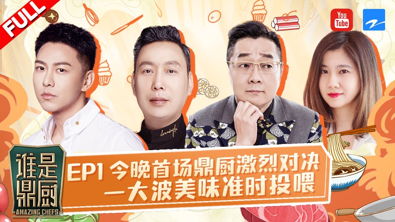 【EP1】48位选手鼎厨争夺战一触即发！美食饕客#张绍刚 前来报到 谁会获得宝贵的选票成功晋级？《#谁是鼎厨》FULL20221104