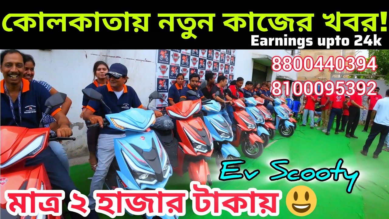 New JOB opportunity in Kolkata💰মাত্র ২০০০ টাকায় Scooty নিয়ে মাসে ২৪ হাজার টাকার বেশি উপার্জন করুন✅