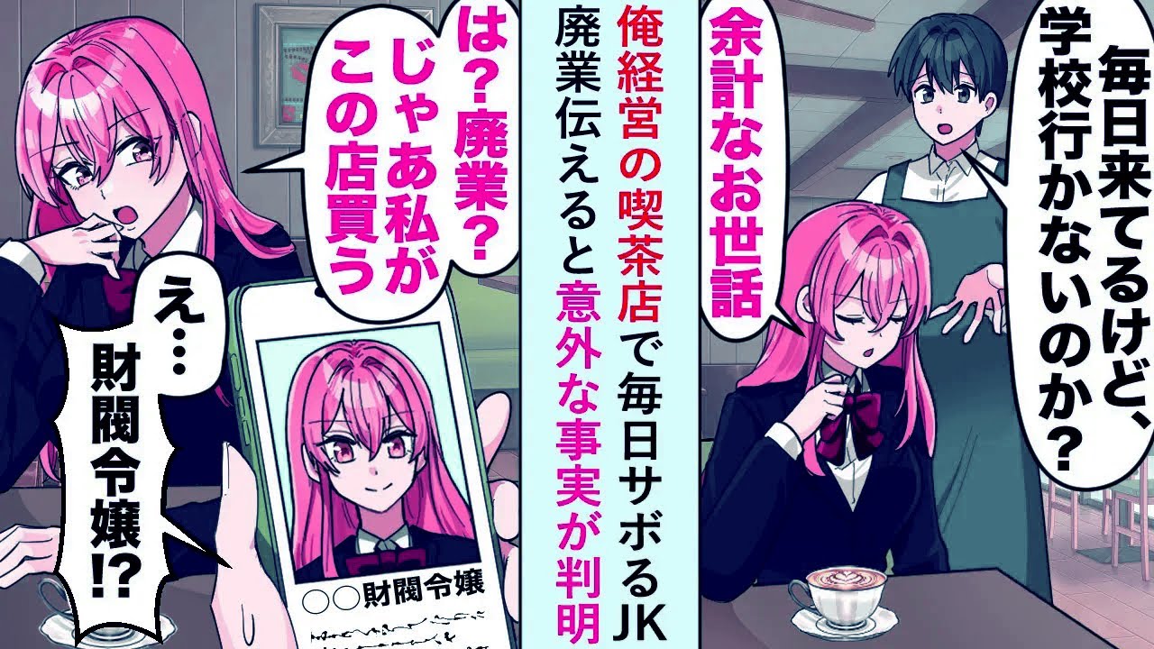 【漫画】俺経営の喫茶店で毎日サボるJK廃業伝えると「じゃあ私がこの店買う」と意外な事実が判明することに...【恋愛マンガ動画】