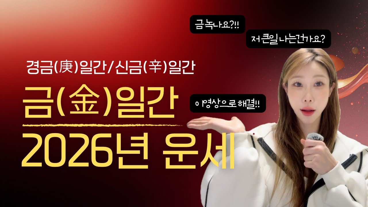 2026년 🔥병오년🔥 경금일간,신금일간 운세 / 뜨거운 화기운에 금 녹나요?! 이런말에 더이상 쫄지 마세요!