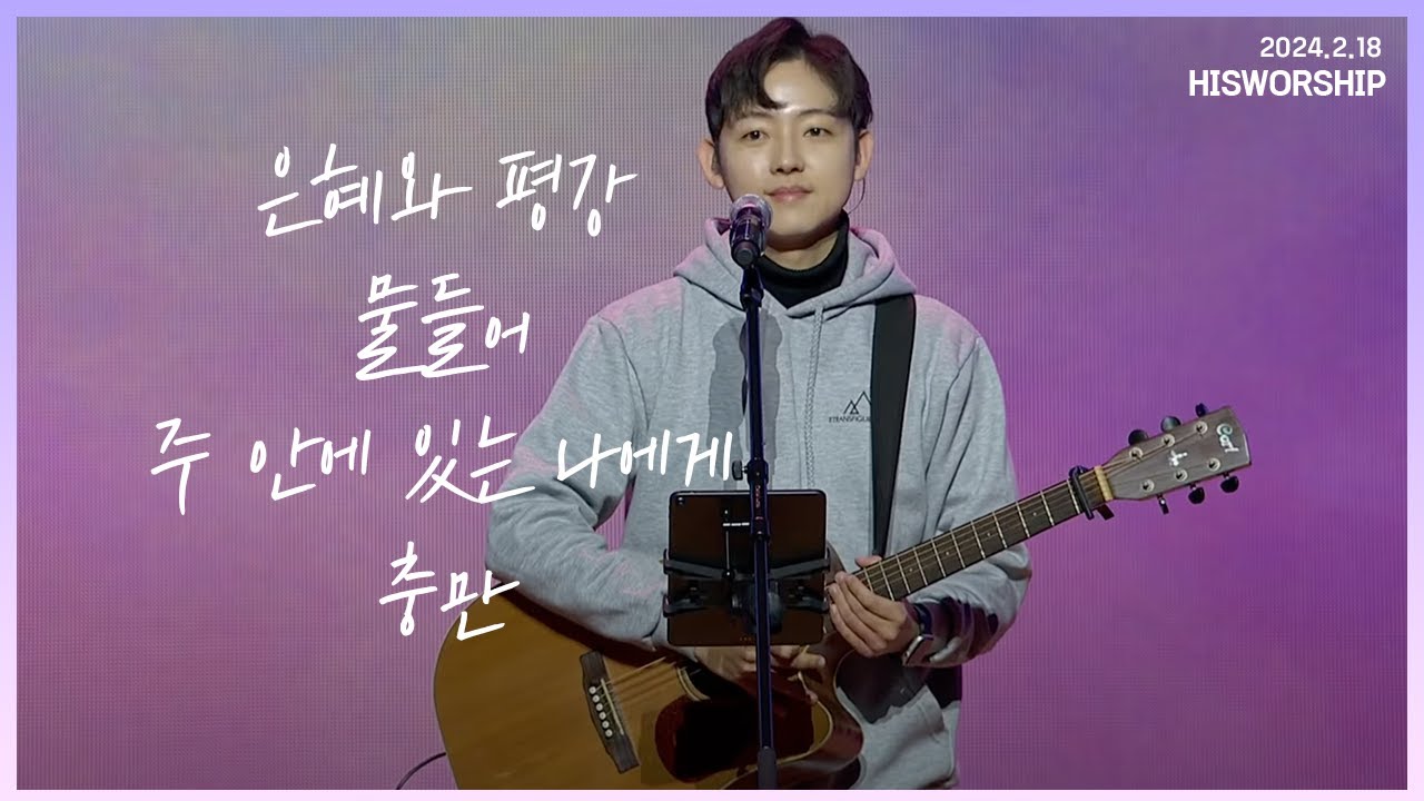 은혜와 평강 + 물들어 + 주 안에 있는 나에게 + 충만 |  HisWorship