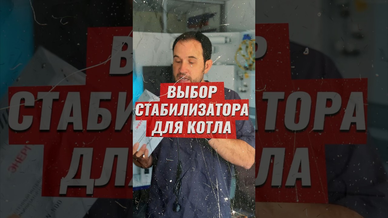 Выбор стабилизатора для котла #отопление #тепло #котел #стабилизатор #газ #строительство #ремонт