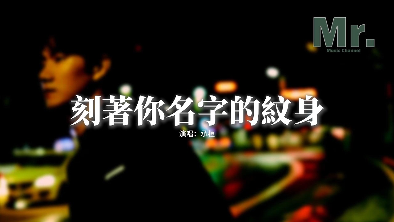 承桓 - 刻著你名字的紋身『我不害怕孤獨，卻從不敢想 沒有你的時分，我從來不信命，失去你之後祈禱的好認真。』【動態歌詞MV】