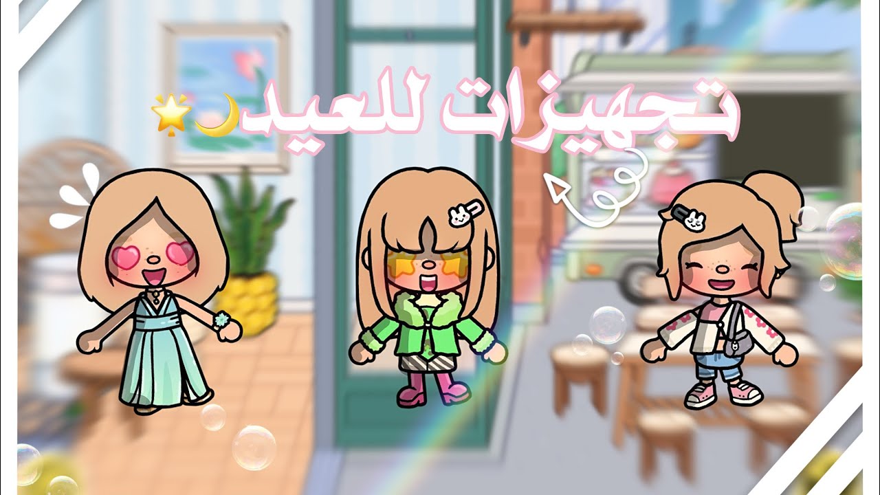 مشترياتنا للعيد👀🔥~•{العائله الكريمه🤏🏻💘}~[18]•~{سلسله رمضان 🌙}•~لايفوتكم🥹🔥!!