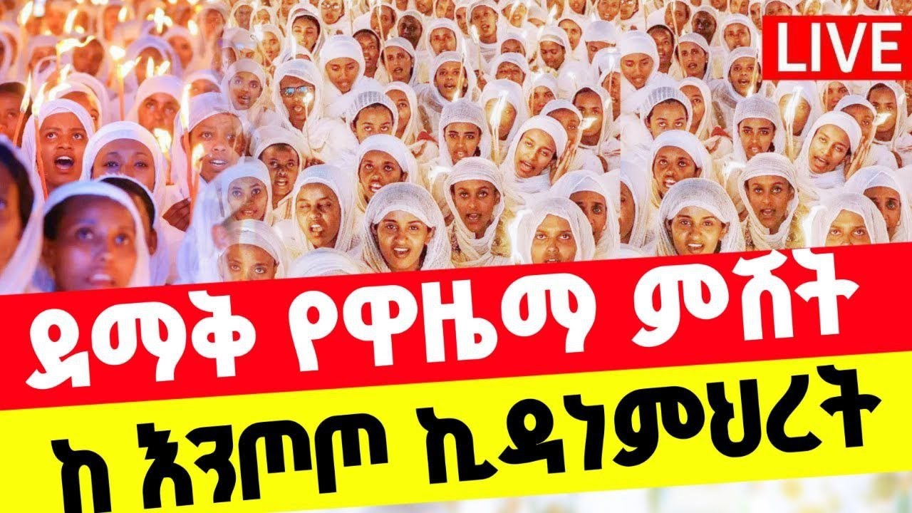 ከእንጦጦ ሐመረ ኖኅ ቅድስት ኪዳነ ምሕረት