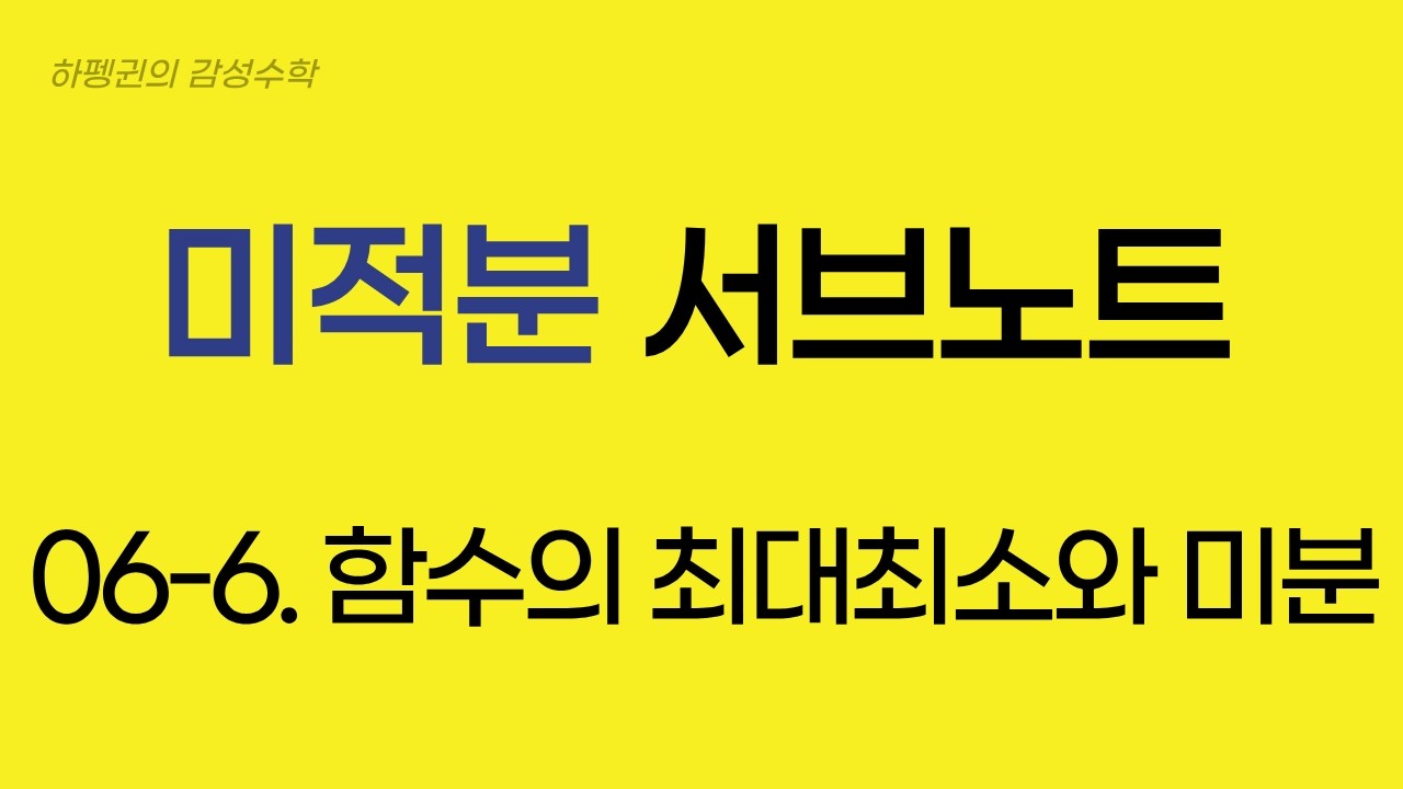[미적분] [서브노트] 06-6. 최대최소와 미분