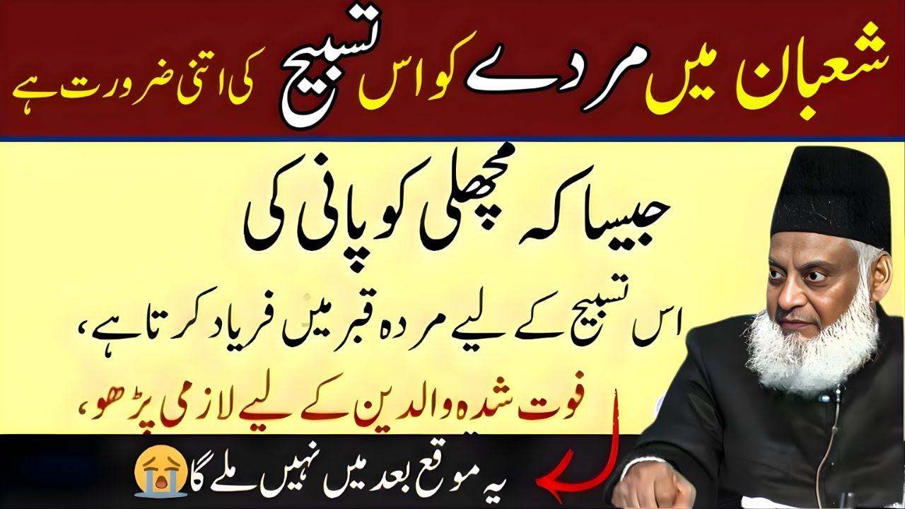 Shaban Mein Murday Ko Is Tasbeeh Ki Aisi Zarurat Hai Jaisay Machhli Ko Pani Ki Dr Israr Ahmed