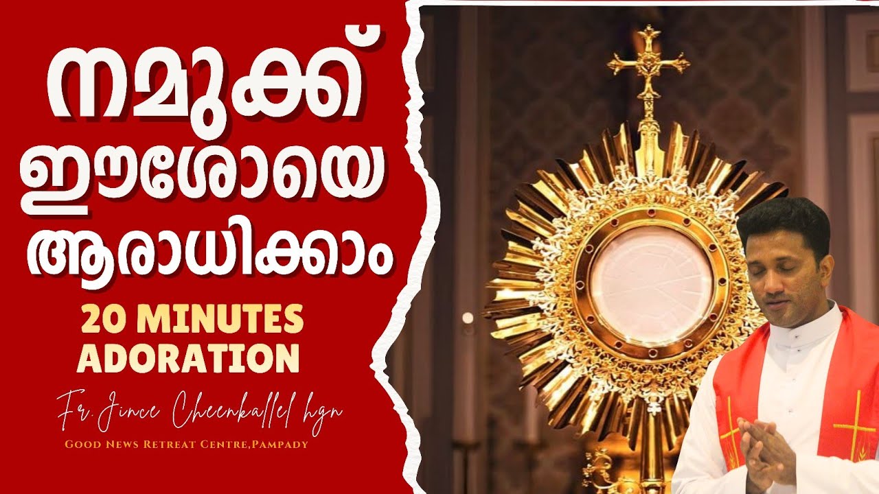 20 Minutes Adoration ആരാധനയോടെ ആരംഭിക്കാം Fr. Jince Cheenkallel HGN