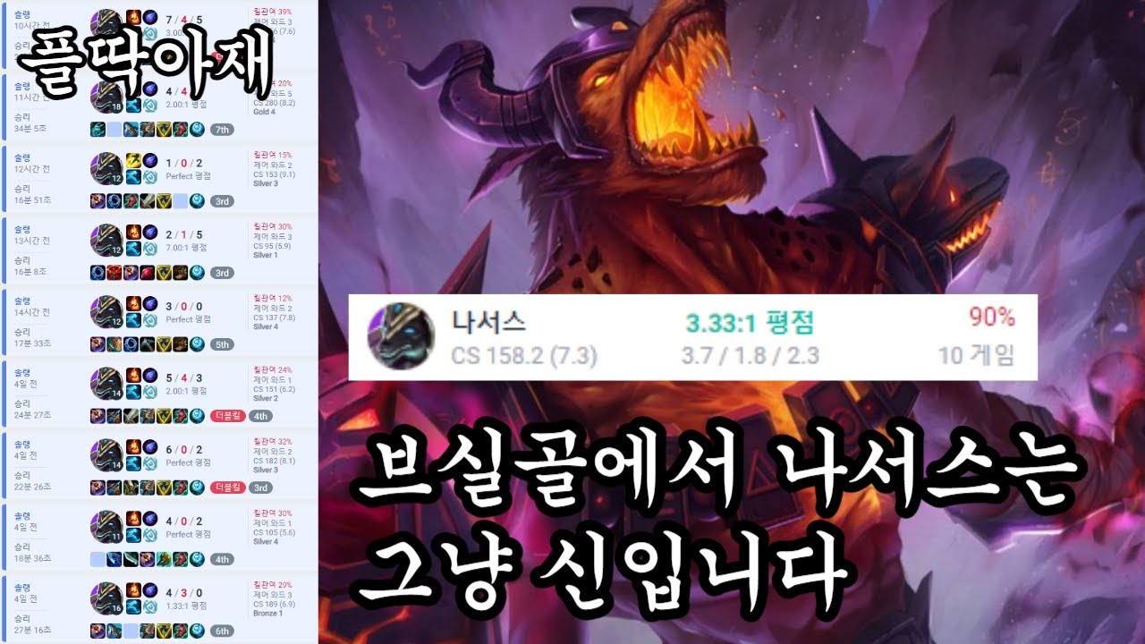 브실골 탈출 치트키 난입, 점화 나서스로 점수 복사하세요~[플딱아재 나서스, 말파이트]