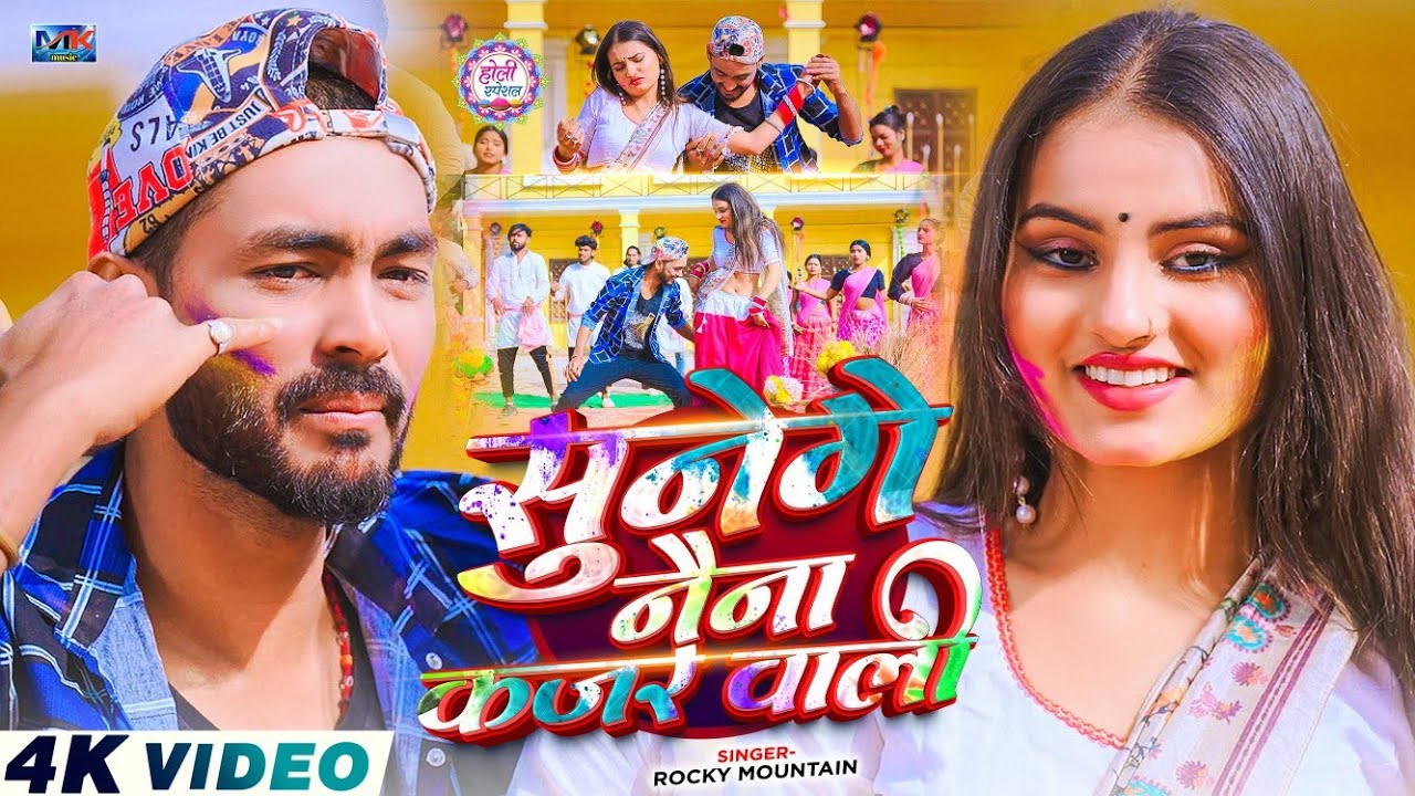 #Video | सुनेगे नैना कजर वाली | #Rocky Mountain का धमाकेदार होली सांग | #New Magahi Holi Song 2026