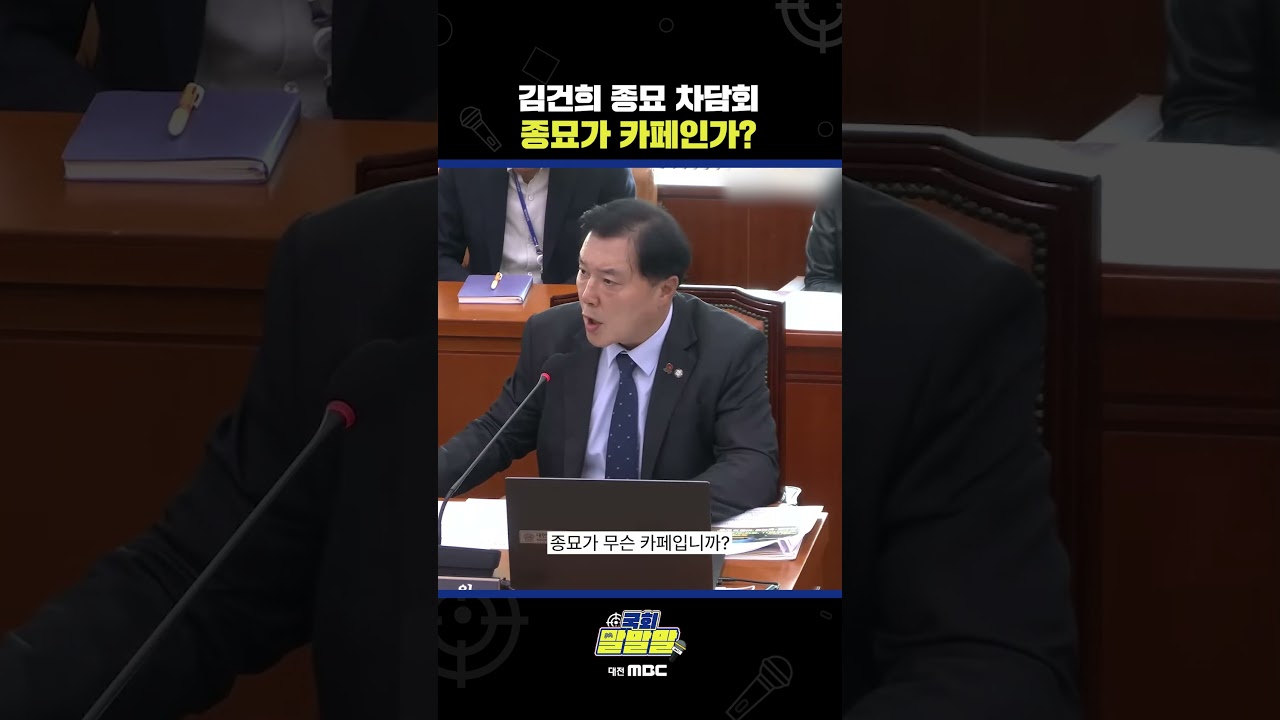 #shorts [국회 말말말] 김건희 종묘 차담회 종묘가 카페인가?