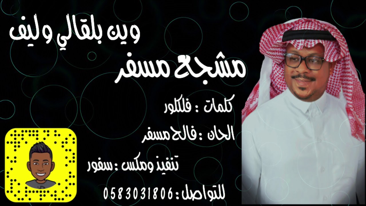 مشجع مسفر - وين بلقالي وليف