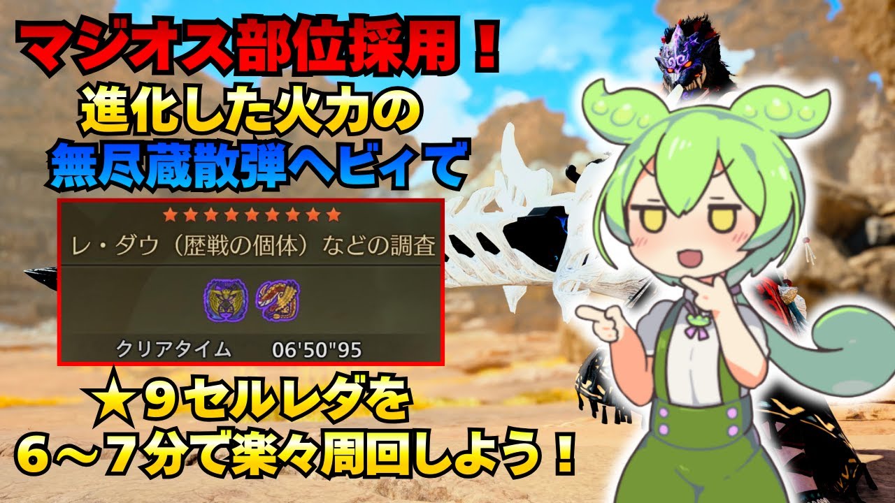 [MHWilds]マジオス部位採用！超火力の無尽蔵散弾ヘビィで★9セルレダウを6～7分台で楽々周回しよう！！