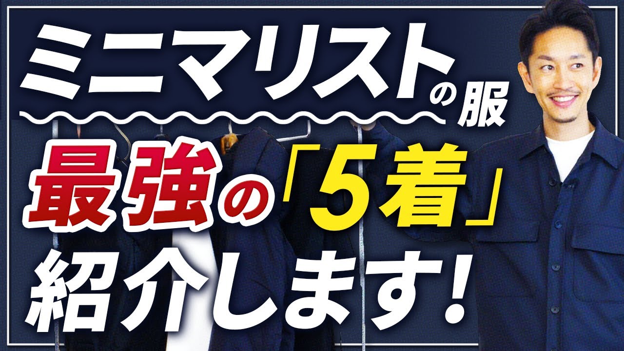 【必見】ミニマリストに必要な「最強の5着」スタイリストが紹介します！