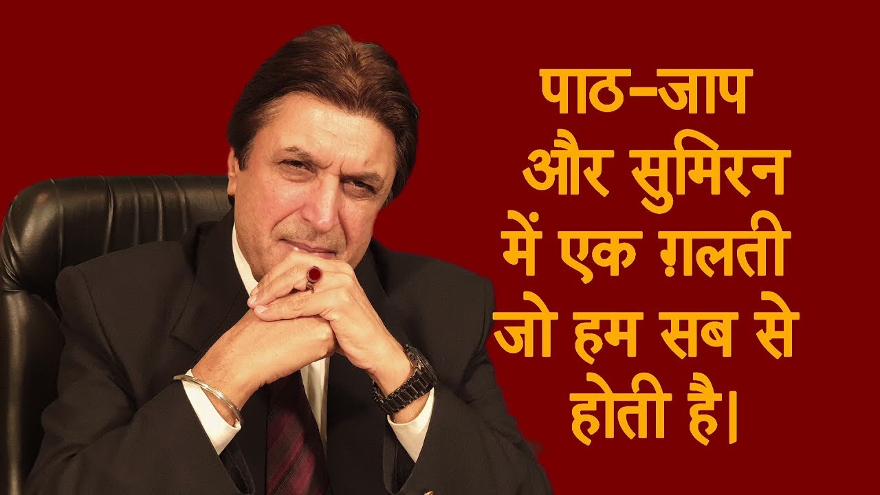 250. पाठ जाप और सुमिरन में एक ग़लती जो हम सब से होती है।- मंगल ढिल्लों