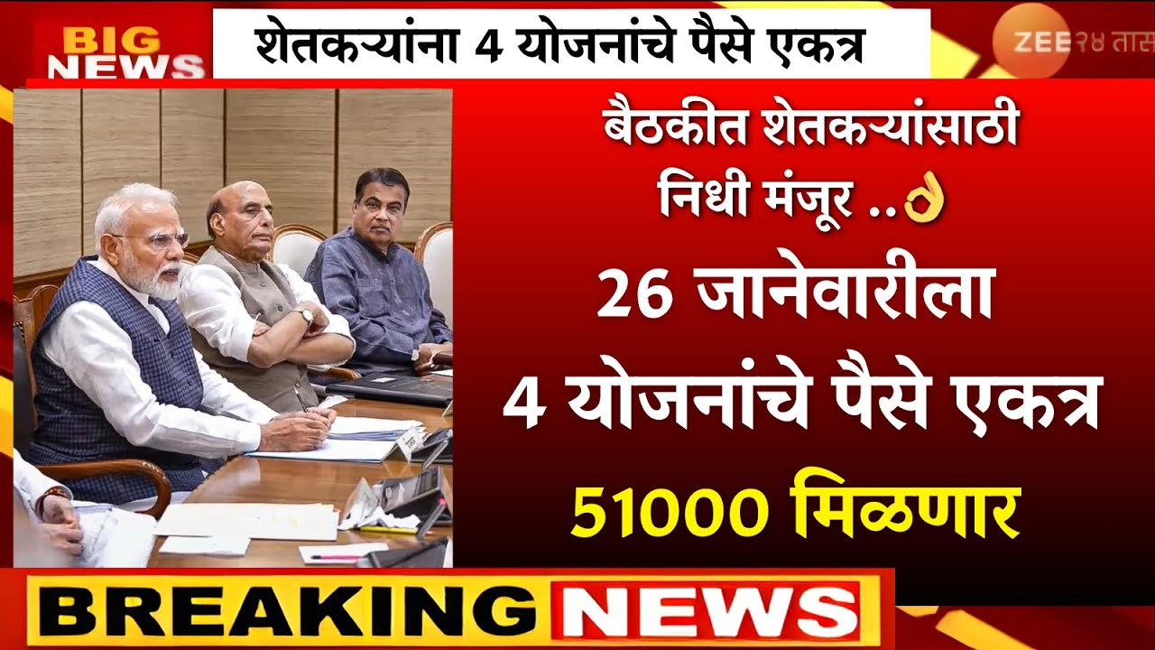26 जानेवारीला शेतकऱ्यांचा 4 योजनांचे पैसे एकत्र |pm kisan|namo shetkari |pik vima yojna|karj mafi