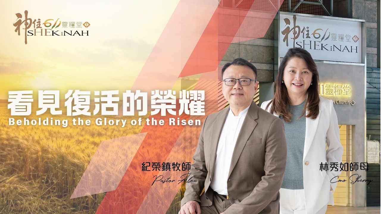 神住611｜線上崇拜｜看見復活的榮耀 ｜紀榮鎮牧師 林秀如師母｜2026.04.05