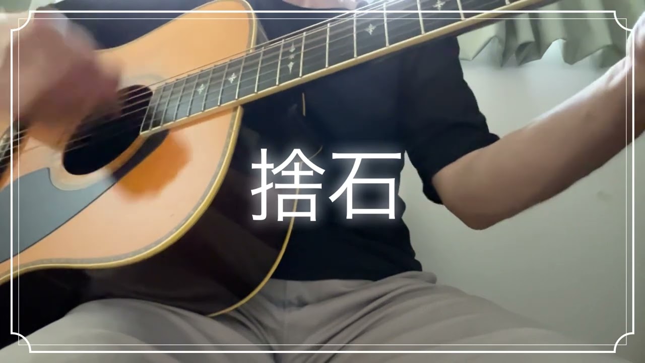 松山千春　捨石　弾き語り　COVER