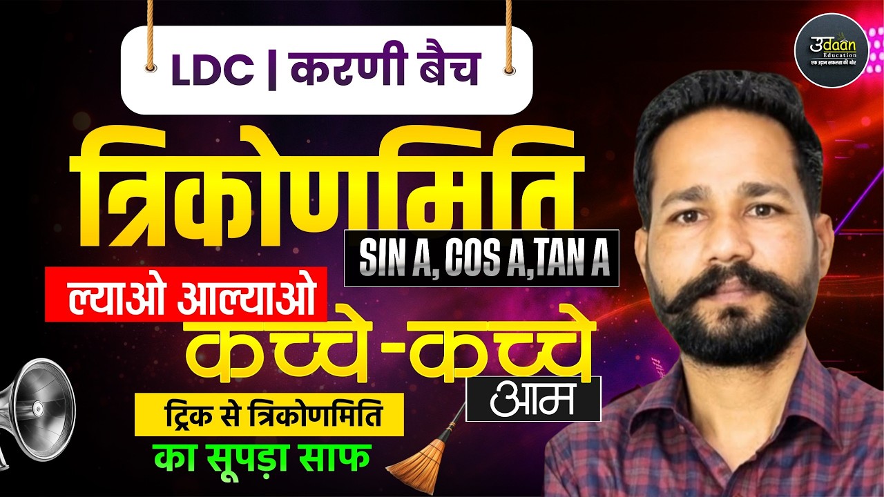 LDC Exam 2026 | ट्रिक से त्रिकोणमिति Maths | LDC 2026 Maths Online Classes | by Ranjeet Sir