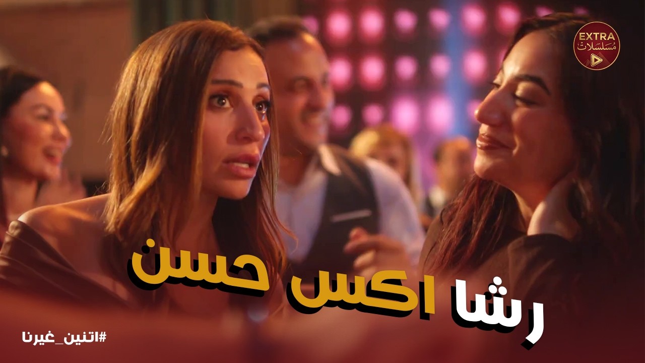 اتنين غيرنا | عارفه مين اللي واقفة ورا هناك وهتموتنا ديه