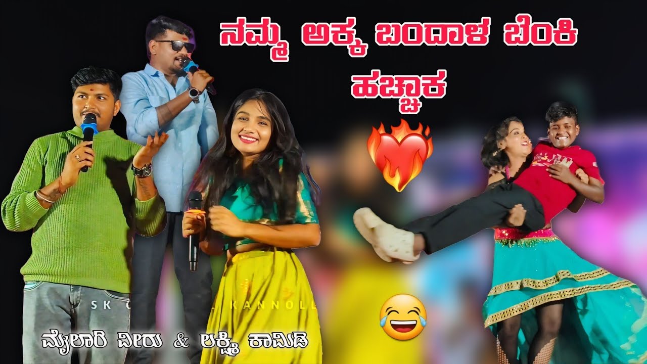 ನಮ್ಮ ಅಕ್ಕ ಬಂದಾಳ ಬೆಂಕಿ ಹಚ್ಚಾಕ.😀|ಮೈಲಾರಿ ವೀರು & ಲಕ್ಷ್ಮಿ  | ಫುಲ್ ಕಾಮಿಡಿ | @Sankukannolli 