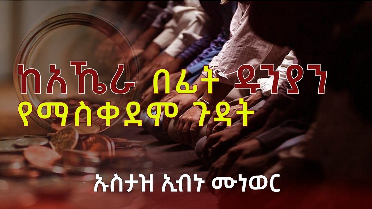 ከአኸራ በፊት ዱንያን የማስቀደም ጉዳት || ኡስታዝ ኢብን ሙነወር || ሀዲስ በአማርኛ || hadis amharic ||