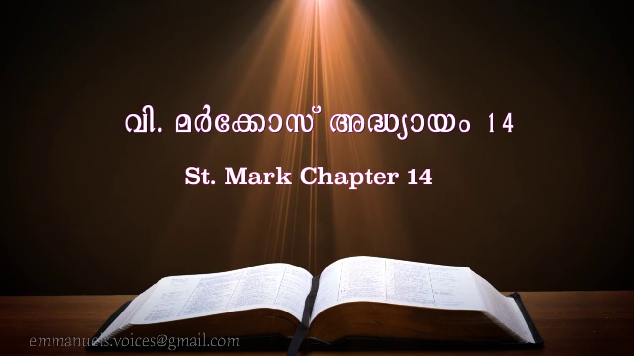 St. Mark Chapter 14 (വി. മർക്കോസ് അദ്ധ്യായം 14) (POC Bible Malayalam)
