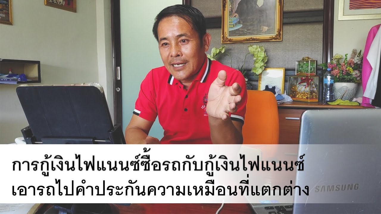กู้เงินไฟแนนซ์ซื้อรถกับกู้เงินไฟแนนซ์เอารถไปค้ำประกันความเหมือนที่แตกต่าง #ไฟแนนฟ้อง #กู้เงิน