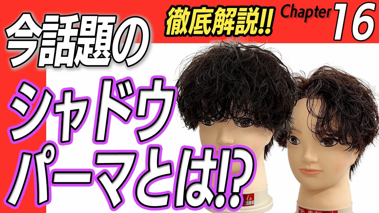 【大流行中のメンズパーマ‼️】シャドウパーマのセット方法徹底解説‼️