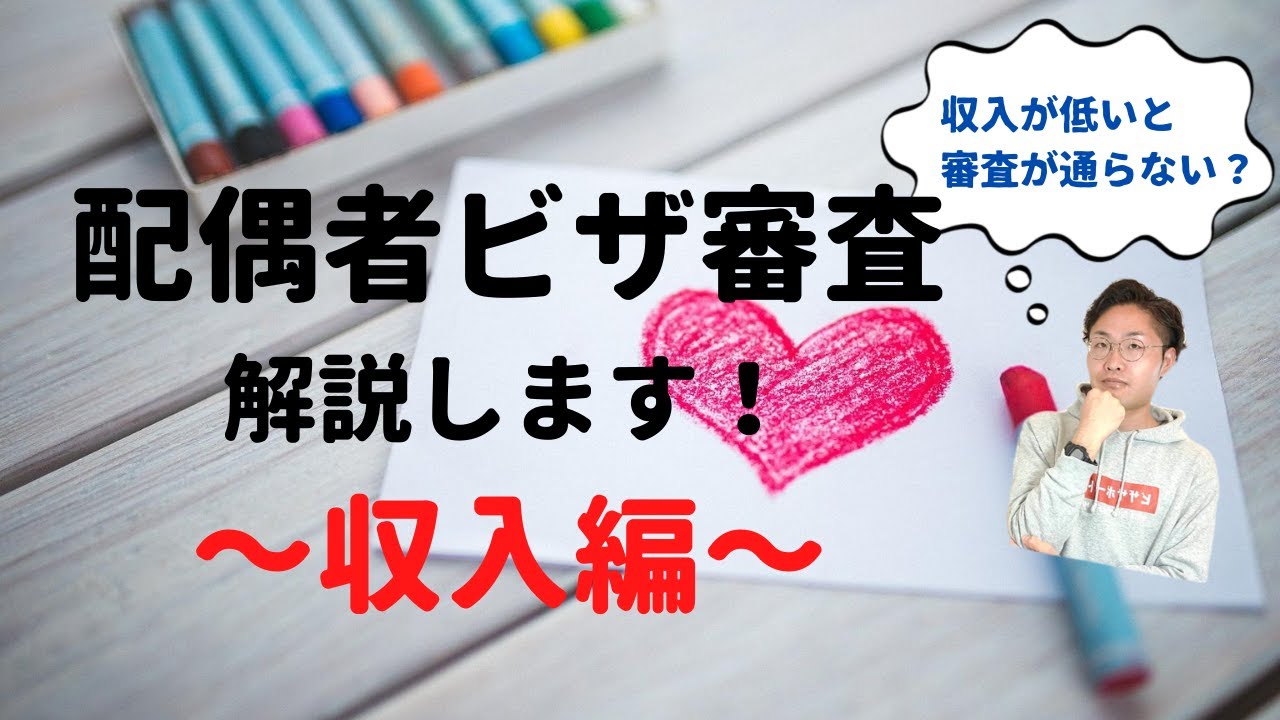 配偶者ビザ申請で日本人側の収入が低い場合