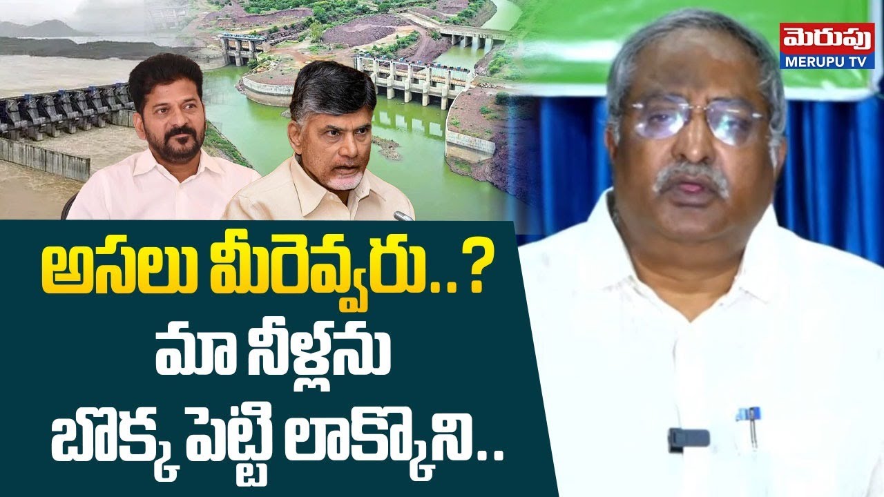 అసలు మీరెవ్వరు..? Venkateswara Rao About Banakacherla Project | Krishna River | MERUPU TV