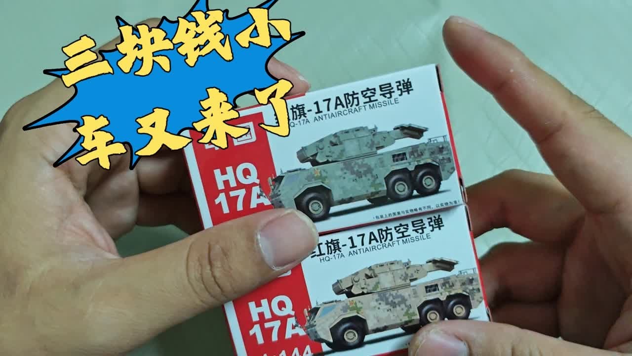 4D新品1/144红旗17A防空导弹