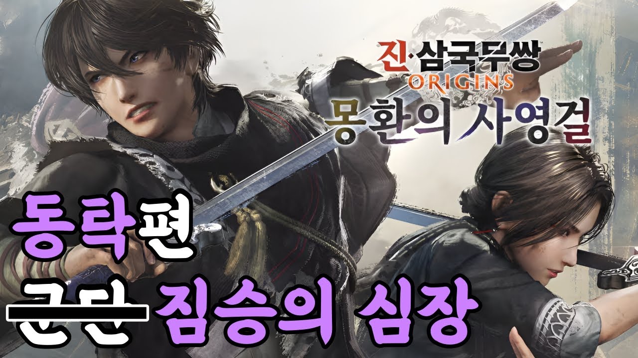 약육강식은 인간 사회에서도 옳은 것인가? 동탁편 【진삼 오리진 몽환의 사영걸】