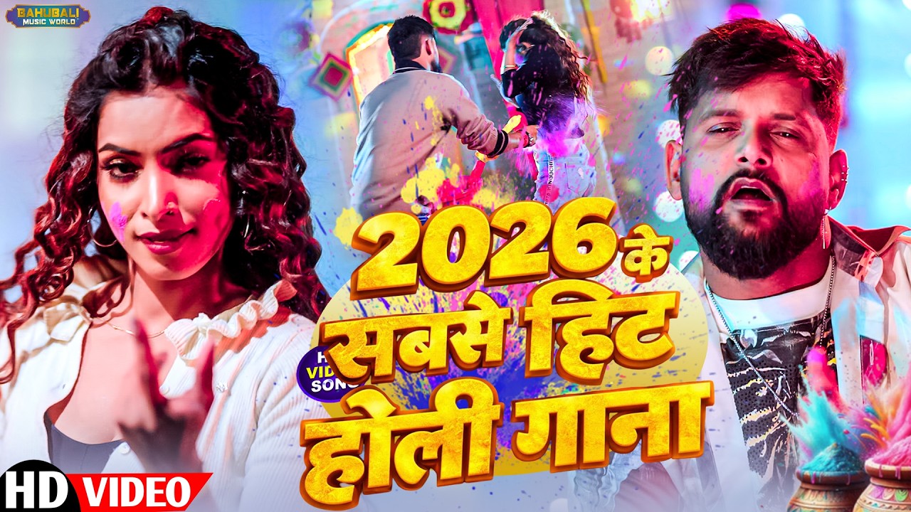#2026 के सुपरहिट होली गीत | TunTun Yadav & Goldi Yadav | #holi #jukebox - Bhojpuri Holi Song 2026