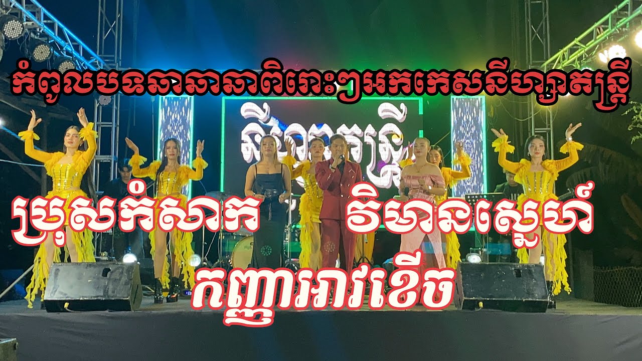 ប្រុសកំសាក | កញ្ញាអាវខេីច | វិមានស្នេហ៍ ~ កំពូលបទឆាឆាឆាពិរោះៗពីនីហ្សាតន្ត្រី 010677210