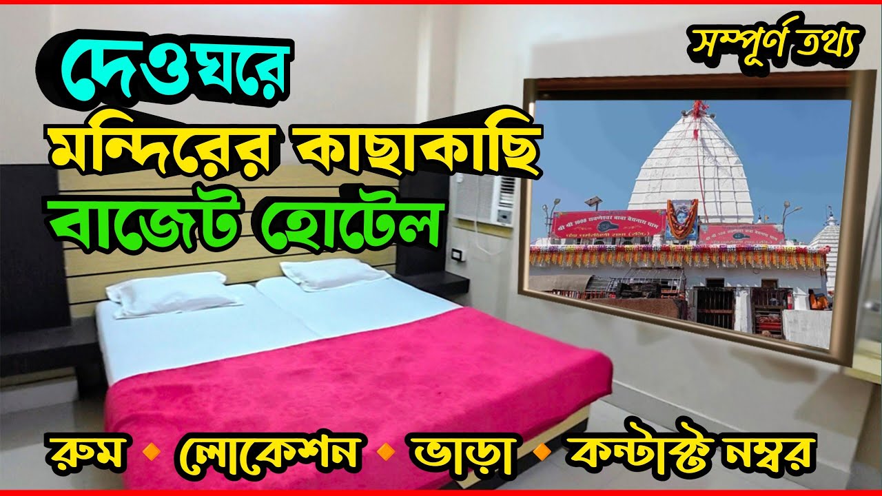 Deoghar Hotel Near Tower Chowk | Deoghar Hotel Price| Deoghar Hotel Near Mandir