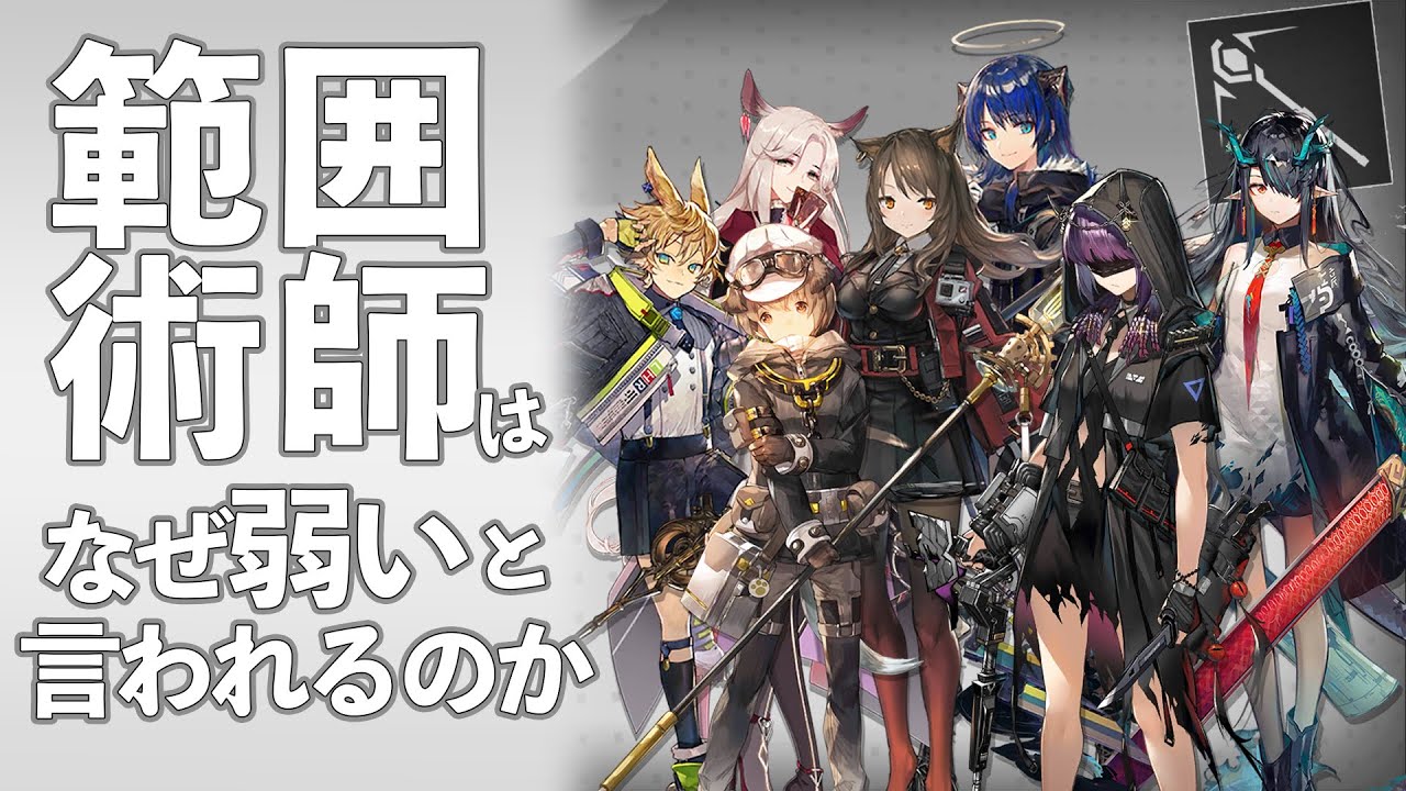 【アークナイツ】範囲術師がなぜ弱いと言われるのかを調べてまとめてみた【Arknights / 明日方舟】