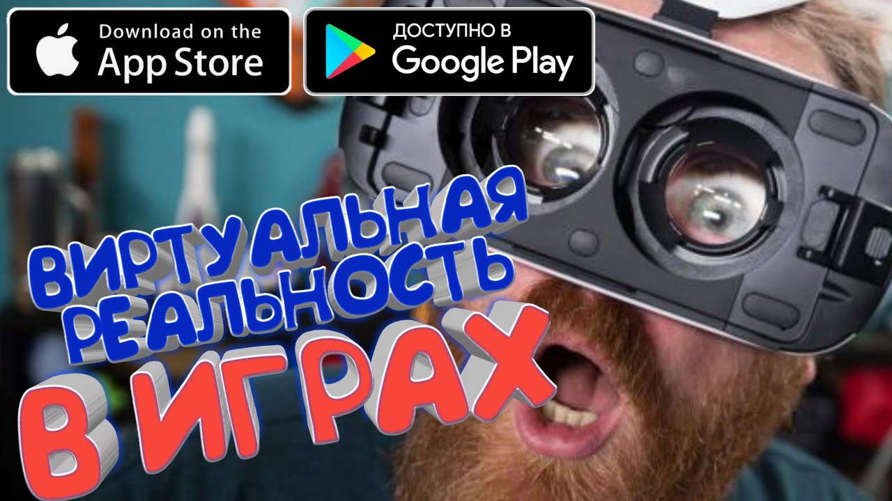 ТОП 10 ЛУЧШИХ ОФФЛАЙН ИГР ВИРТУАЛЬНОЙ РЕАЛЬНОСТИ (VR) (CARDBOARD) НА АНДРОИД И iOS (+ССЫЛКИ)