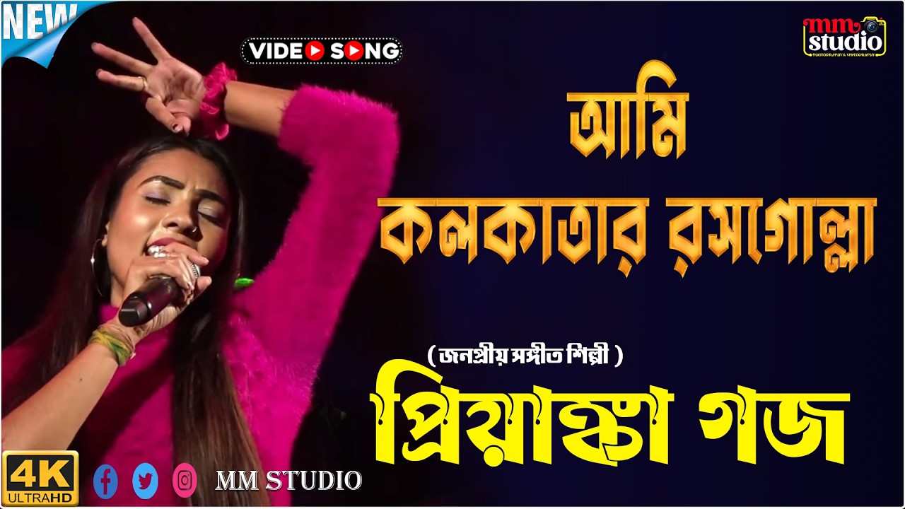 আমি কলকাতার রসগোল্লা | Ami Kolkatar Rosogolla | Cover By -  প্রিয়াঙ্কা গজ | MM Studio
