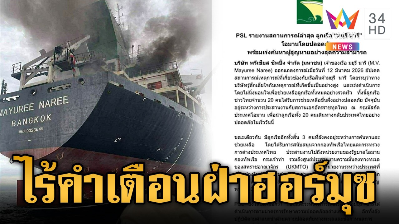 เรือมยุรี นารี แจงไร้คำเตือนผ่านช่องแคบฮอร์มุซ-ทร.โต้เตือน 4 ครั้ง | ข่าวเย็นอมรินทร์ | 13 มี.ค. 69